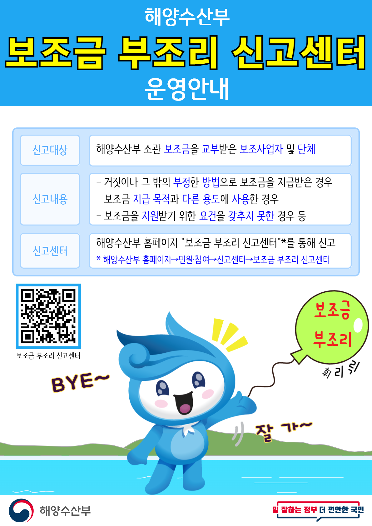 해양수산부 부조금 부조리 신고센터 운영 안내 신고대상 해수부 보조금 받은 보조사업자 및 단체 신고내용 부정한 방법으로 보조금 지급받은 경우 지급목적과 다른 용도로 사용 지원 요건 갖추지 못함 등