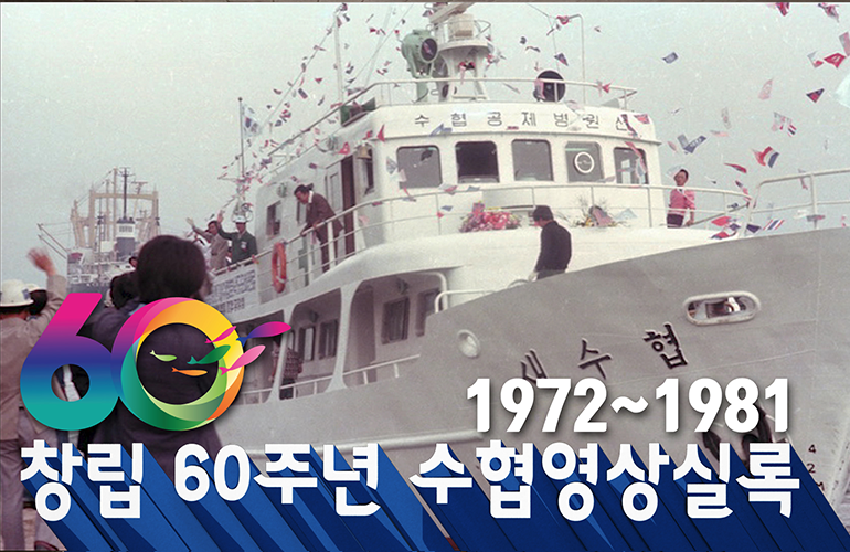 수협 영상 실록 1972~1981