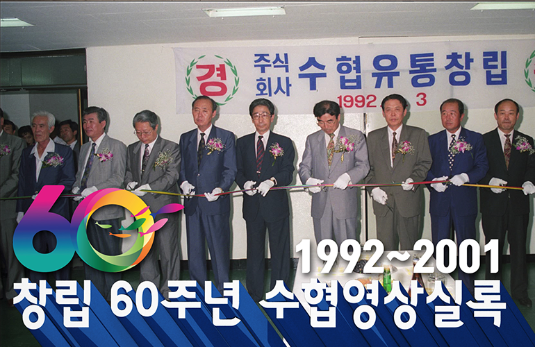 수협 영상 실록 1992~2001