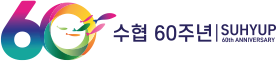 60 수협 60주년 SUHYUP 60th ANNIVERSARY
