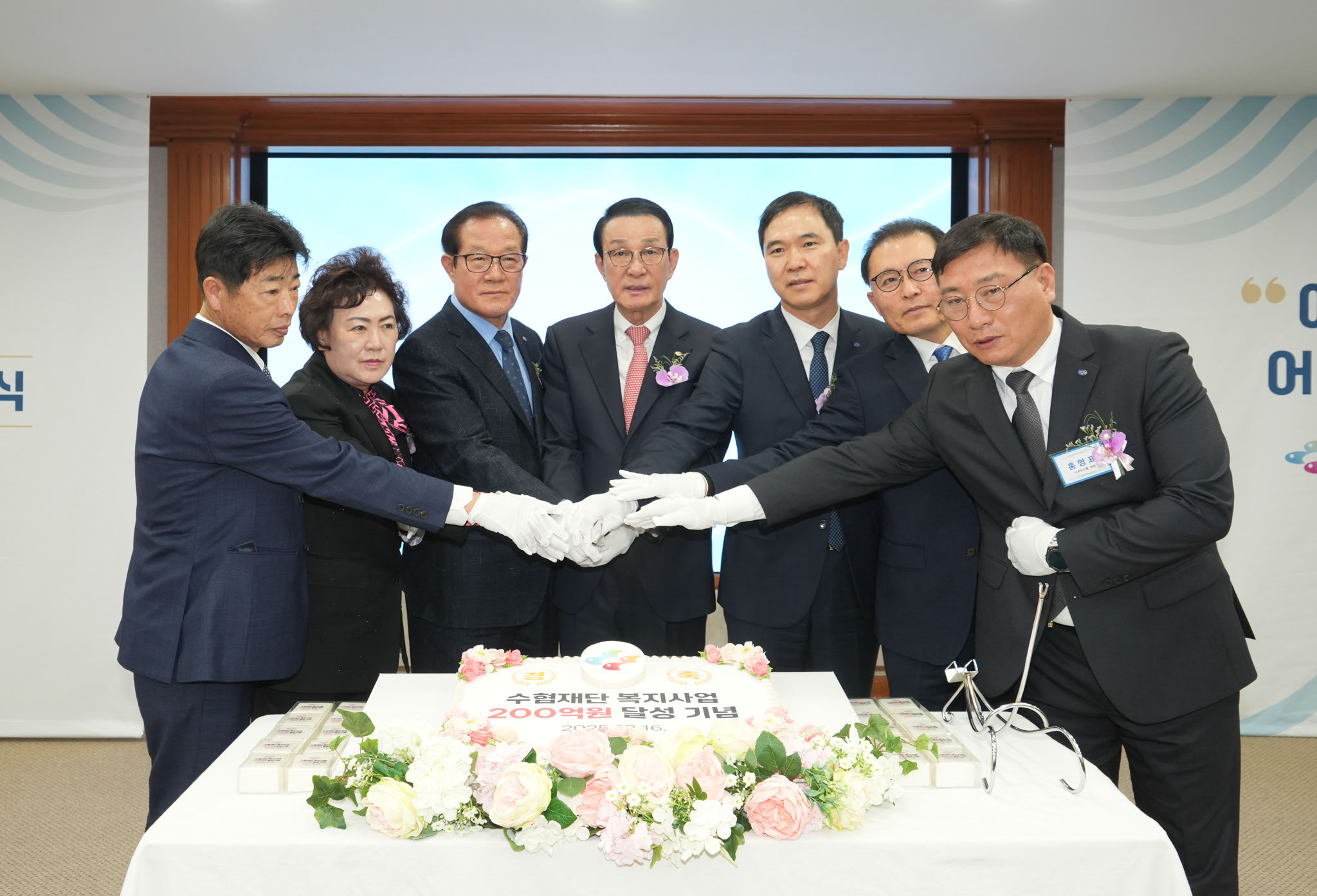 20251216 수협재단 200억원 달성 기념식 (1).jpg 첨부 이미지