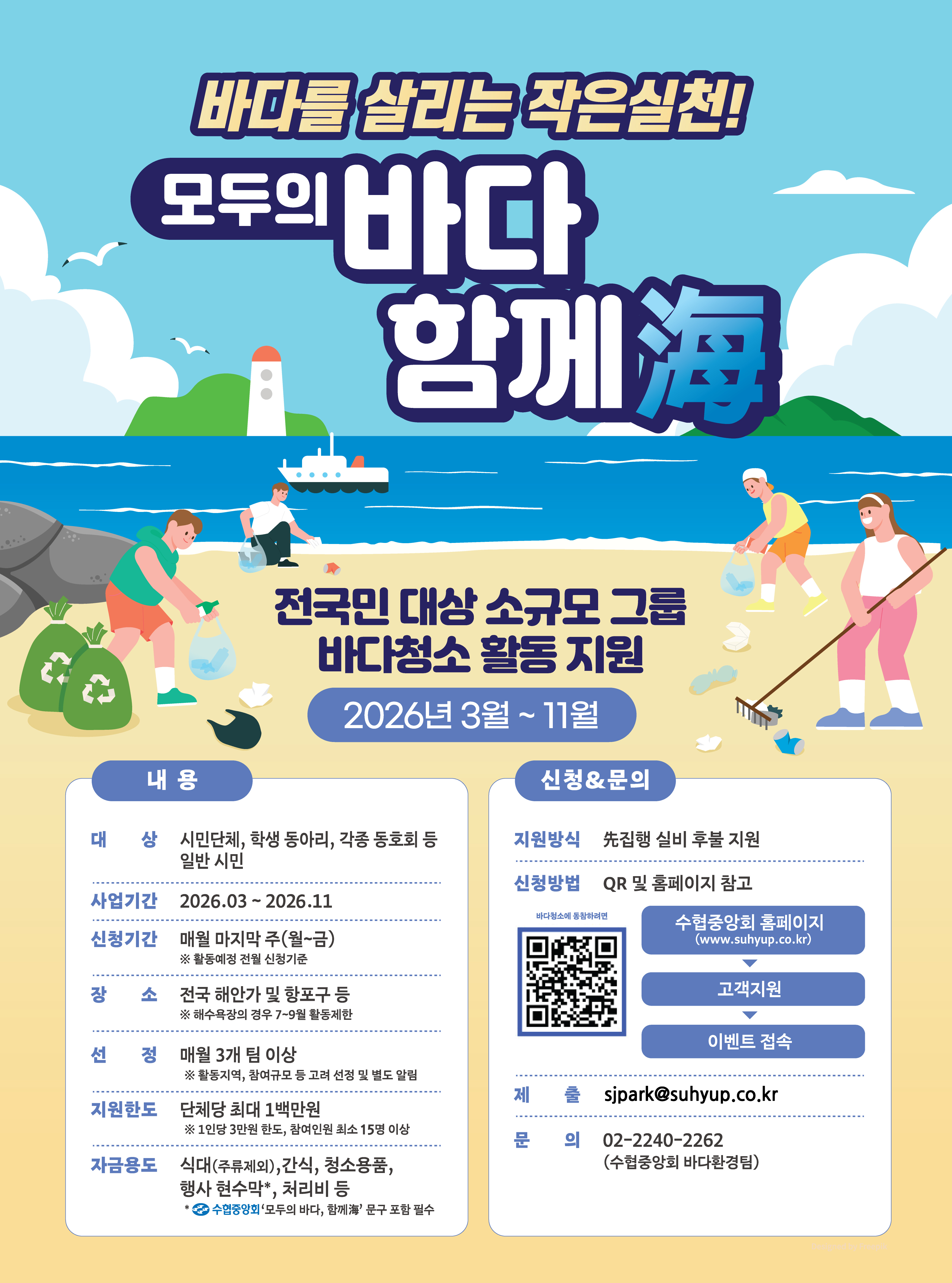 모두의 바다, 함께海 - 전 국민 대상 소규모 바다청소 활동 지원 참가자 모집 공고 대표이미지