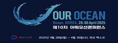 아워 오션 콘퍼런스 배너
