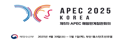 제 5차 APEC 해양관계장관회의