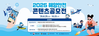 2025년 해양안전 콘텐츠 공모전