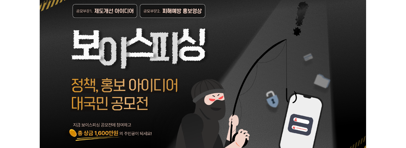 보이스피싱 정책 홍보 아이디어 대국민 공모전