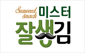 Seaweed & nack 미스터 잘생김